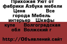 Прихожая Уют от фабрики Азбука мебели › Цена ­ 11 500 - Все города Мебель, интерьер » Шкафы, купе   . Волгоградская обл.,Волжский г.